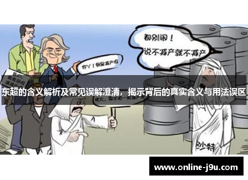 东超的含义解析及常见误解澄清，揭示背后的真实含义与用法误区