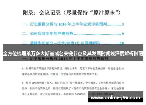 全方位梳理莱万多夫斯基成名关键节点及其发展时间线深度解析指南