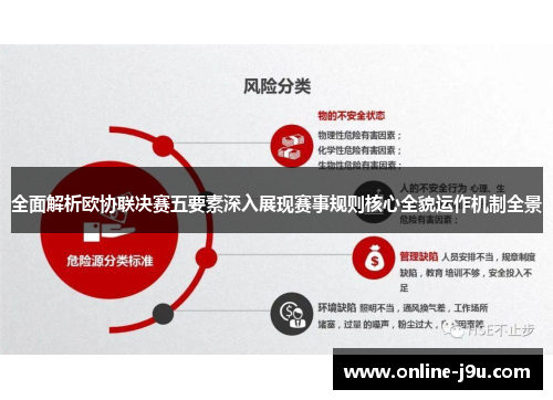 全面解析欧协联决赛五要素深入展现赛事规则核心全貌运作机制全景 全面解析欧协联决赛五要素深入展现赛事规则核心全貌运作机制全景