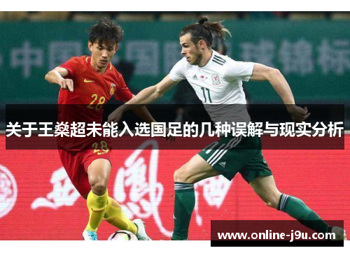 关于王燊超未能入选国足的几种误解与现实分析 关于王燊超未能入选国足的几种误解与现实分析