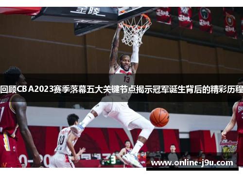 回顾CBA2023赛季落幕五大关键节点揭示冠军诞生背后的精彩历程