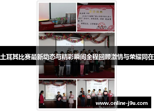 土耳其比赛最新动态与精彩瞬间全程回顾激情与荣耀同在