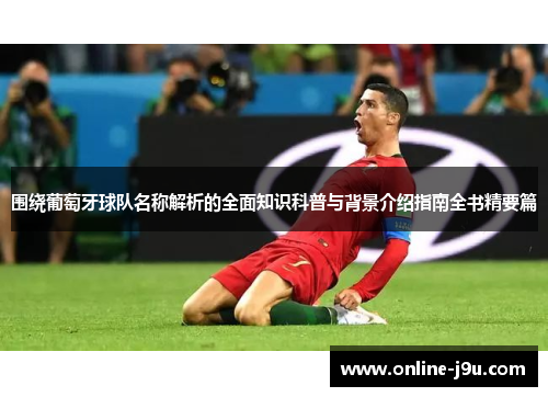 围绕葡萄牙球队名称解析的全面知识科普与背景介绍指南全书精要篇
