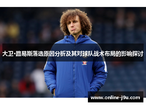 大卫·路易斯落选原因分析及其对球队战术布局的影响探讨