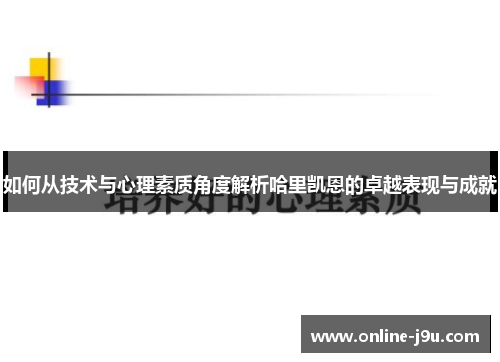 如何从技术与心理素质角度解析哈里凯恩的卓越表现与成就