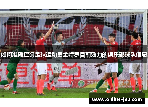 如何准确查询足球运动员金特罗目前效力的俱乐部球队信息