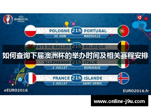 如何查询下届澳洲杯的举办时间及相关赛程安排