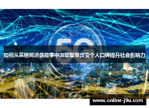 如何从吴艳妮逆袭故事中汲取智慧改变个人口碑提升社会影响力