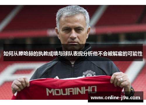 如何从滕哈赫的执教成绩与球队表现分析他不会被解雇的可能性