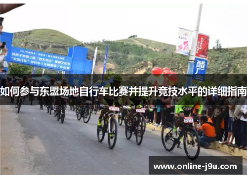 如何参与东盟场地自行车比赛并提升竞技水平的详细指南