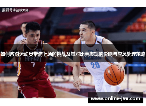 如何应对运动员带病上场的挑战及其对比赛表现的影响与应急处理策略