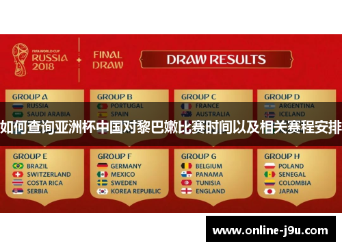 如何查询亚洲杯中国对黎巴嫩比赛时间以及相关赛程安排