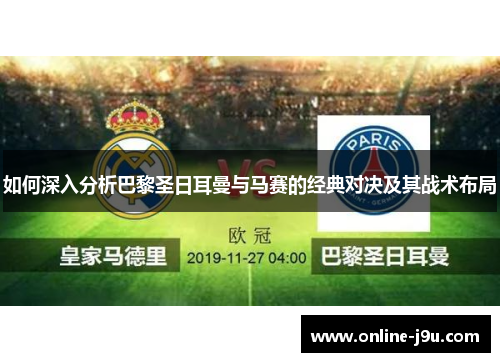 如何深入分析巴黎圣日耳曼与马赛的经典对决及其战术布局 如何深入分析巴黎圣日耳曼与马赛的经典对决及其战术布局