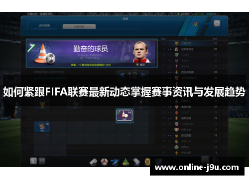 如何紧跟FIFA联赛最新动态掌握赛事资讯与发展趋势