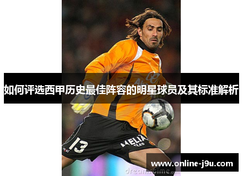 如何评选西甲历史最佳阵容的明星球员及其标准解析