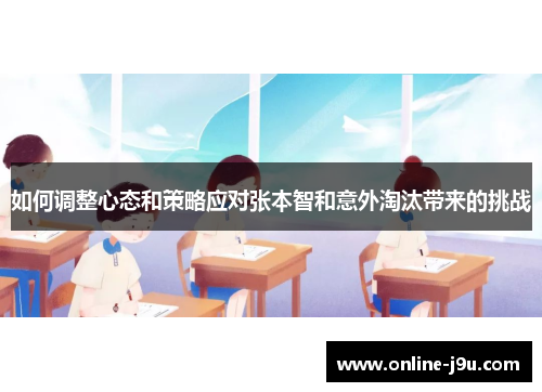 如何调整心态和策略应对张本智和意外淘汰带来的挑战