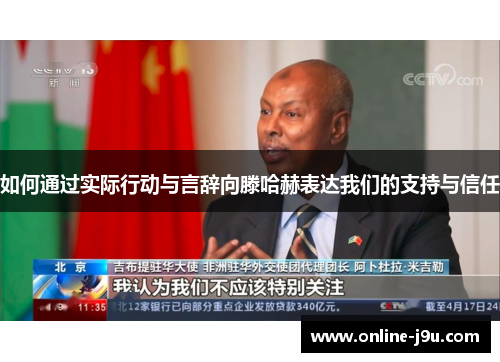 如何通过实际行动与言辞向滕哈赫表达我们的支持与信任