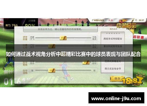 如何通过战术视角分析中超精彩比赛中的球员表现与团队配合 如何通过战术视角分析中超精彩比赛中的球员表现与团队配合