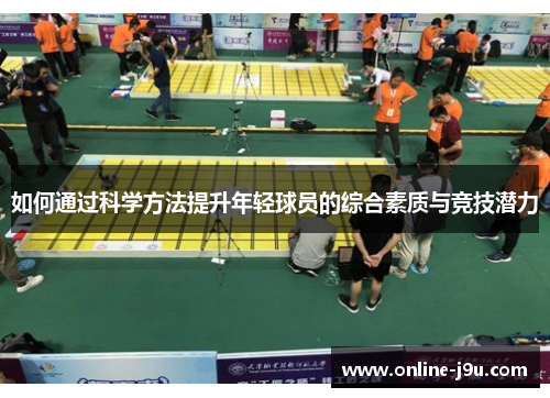 如何通过科学方法提升年轻球员的综合素质与竞技潜力