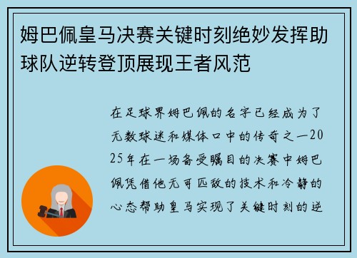 姆巴佩皇马决赛关键时刻绝妙发挥助球队逆转登顶展现王者风范 姆巴佩皇马决赛关键时刻绝妙发挥助球队逆转登顶展现王者风范