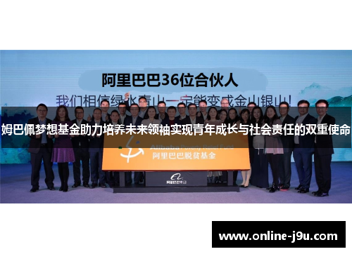 姆巴佩梦想基金助力培养未来领袖实现青年成长与社会责任的双重使命 姆巴佩梦想基金助力培养未来领袖实现青年成长与社会责任的双重使命