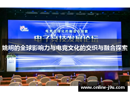 姚明的全球影响力与电竞文化的交织与融合探索