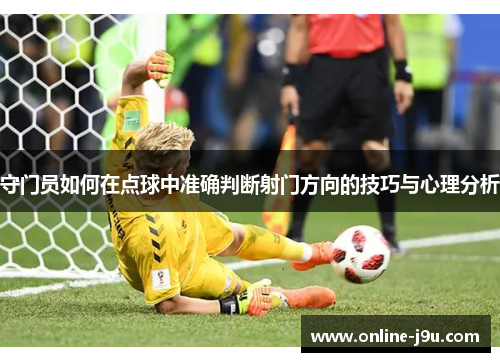 守门员如何在点球中准确判断射门方向的技巧与心理分析
