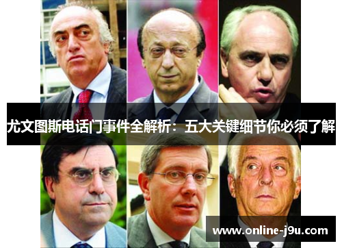 尤文图斯电话门事件全解析：五大关键细节你必须了解