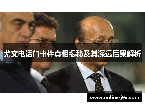 尤文电话门事件真相揭秘及其深远后果解析