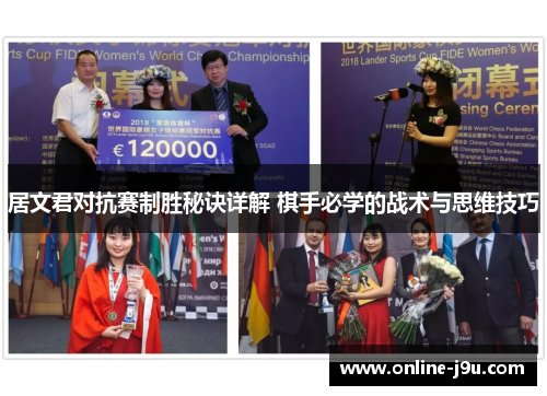 居文君对抗赛制胜秘诀详解 棋手必学的战术与思维技巧
