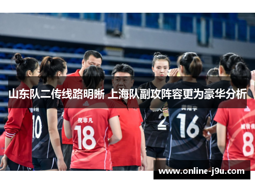 山东队二传线路明晰 上海队副攻阵容更为豪华分析