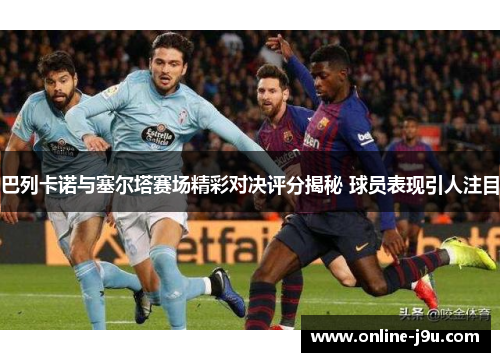 巴列卡诺与塞尔塔赛场精彩对决评分揭秘 球员表现引人注目