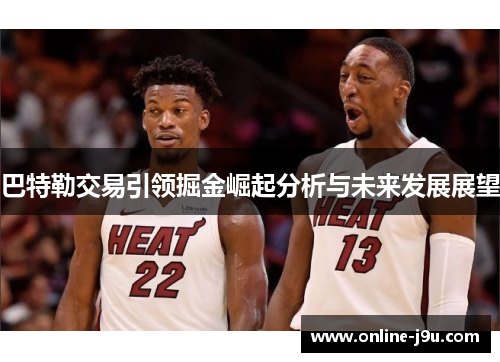 巴特勒交易引领掘金崛起分析与未来发展展望