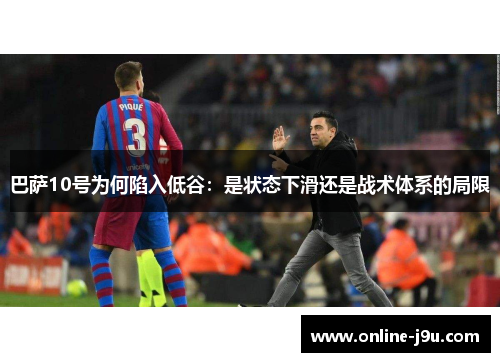 巴萨10号为何陷入低谷：是状态下滑还是战术体系的局限