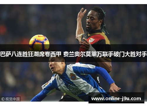 巴萨八连胜狂潮席卷西甲 费兰奥尔莫莱万联手破门大胜对手