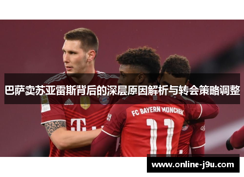 巴萨卖苏亚雷斯背后的深层原因解析与转会策略调整