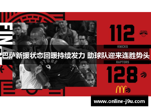 巴萨新援状态回暖持续发力 助球队迎来连胜势头