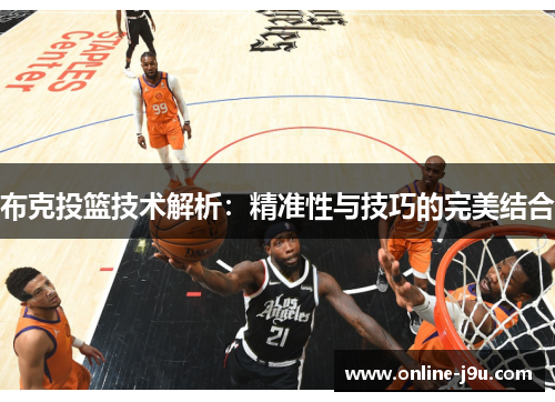 布克投篮技术解析：精准性与技巧的完美结合
