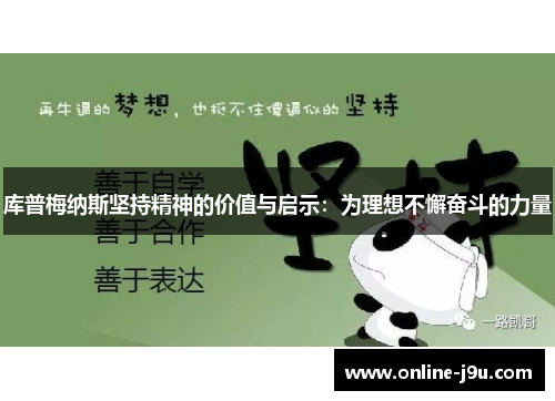 库普梅纳斯坚持精神的价值与启示：为理想不懈奋斗的力量