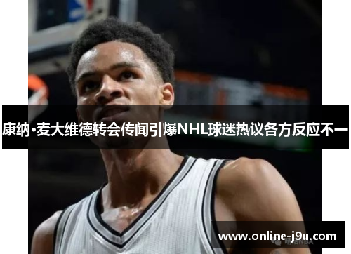 康纳·麦大维德转会传闻引爆NHL球迷热议各方反应不一