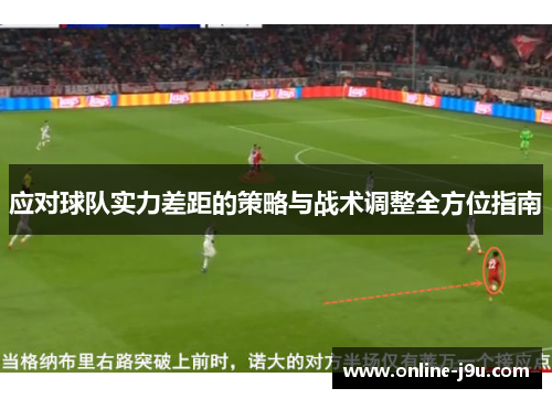 应对球队实力差距的策略与战术调整全方位指南