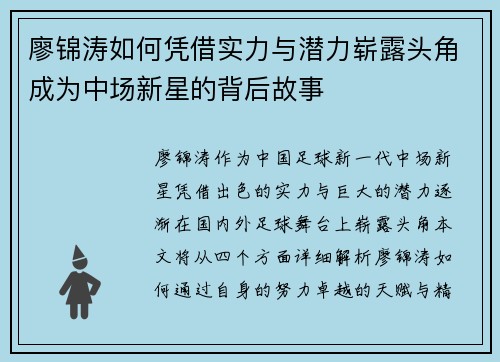 廖锦涛如何凭借实力与潜力崭露头角成为中场新星的背后故事