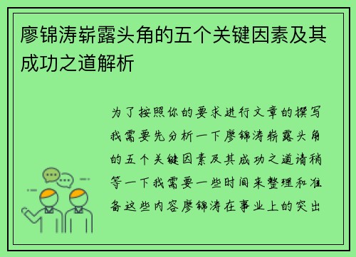廖锦涛崭露头角的五个关键因素及其成功之道解析