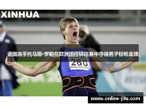 德国选手托马斯·罗勒在欧洲田径锦标赛中夺得男子标枪金牌