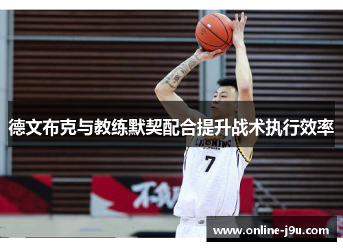 德文布克与教练默契配合提升战术执行效率