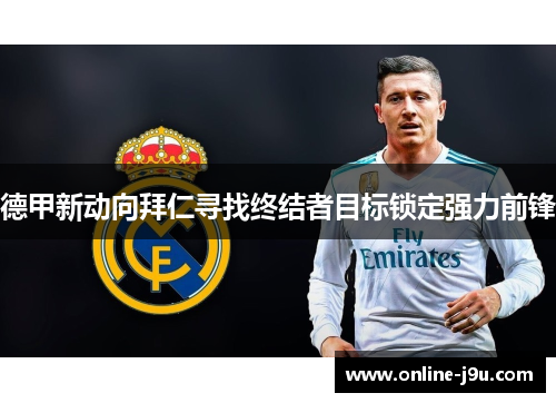 德甲新动向拜仁寻找终结者目标锁定强力前锋