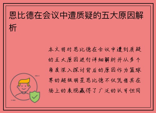 恩比德在会议中遭质疑的五大原因解析 恩比德在会议中遭质疑的五大原因解析