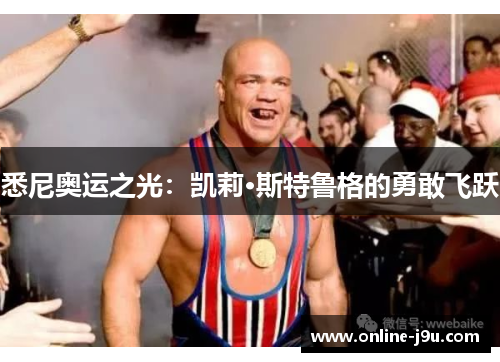 悉尼奥运之光:凯莉·斯特鲁格的勇敢飞跃 悉尼奥运之光:凯莉·斯特鲁格的勇敢飞跃