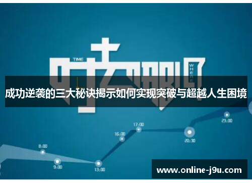 成功逆袭的三大秘诀揭示如何实现突破与超越人生困境
