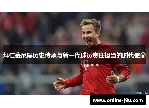 拜仁慕尼黑历史传承与新一代球员责任担当的时代使命